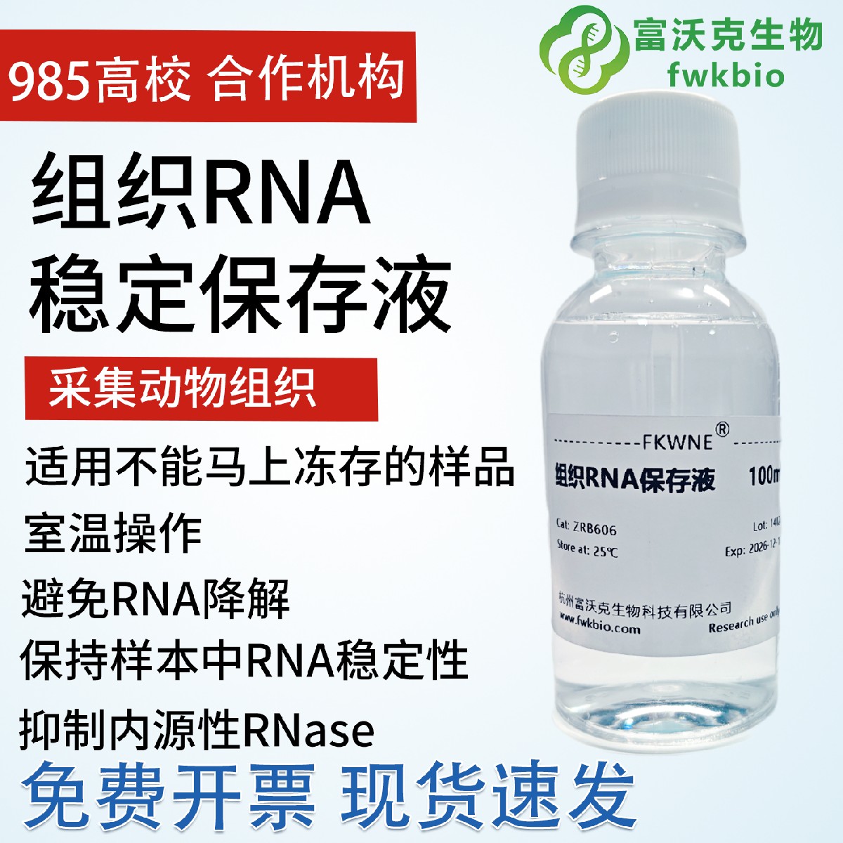 组织RNA保存液