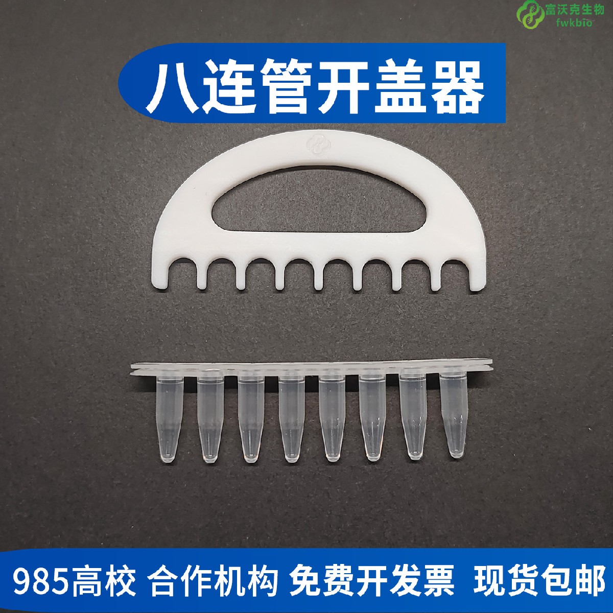 八连管开盖器 8连管开盖