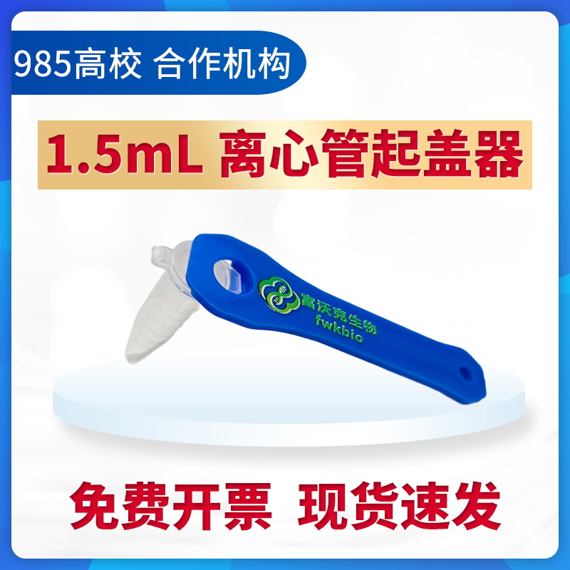 1.5ml离心管开盖器-扁头