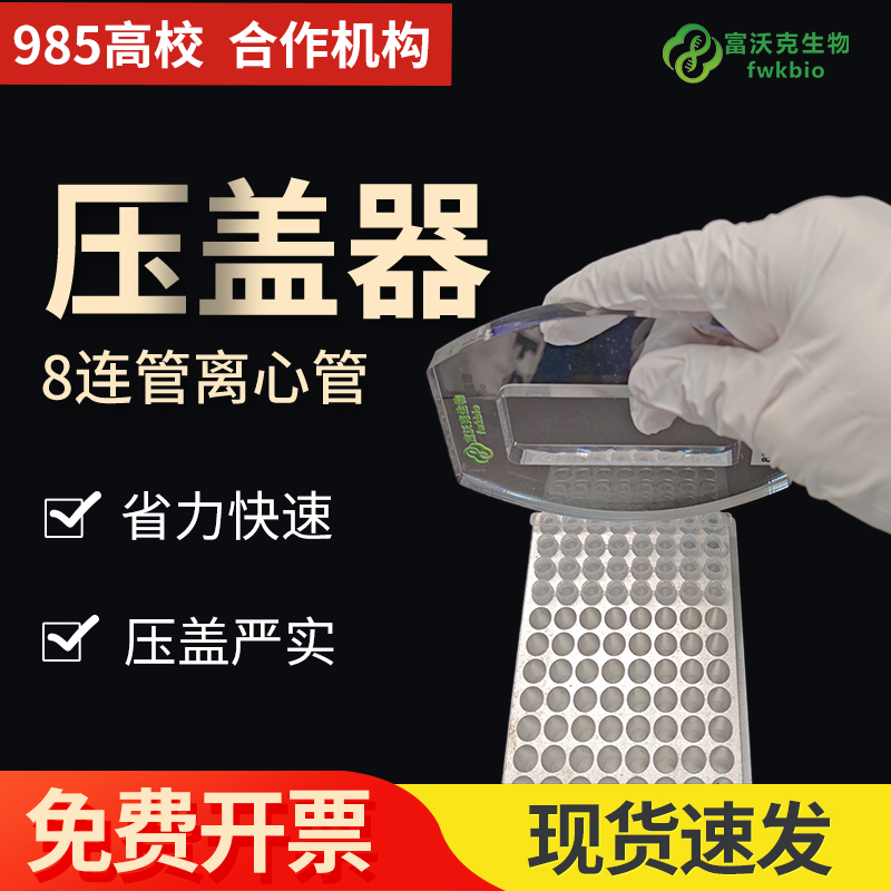 八连管压盖器 8连管压盖