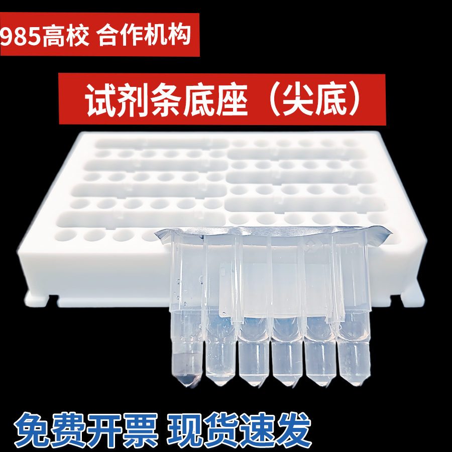 深孔板 1T单条装底座 RNA/DNA提取 尖底试剂条 核酸提取仪