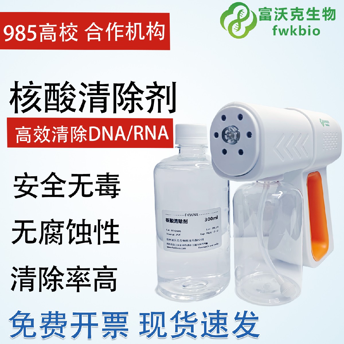 核酸污染清除剂气溶胶污染DNA/RNA 实验室清洗喷雾PCR 假阳性质粒