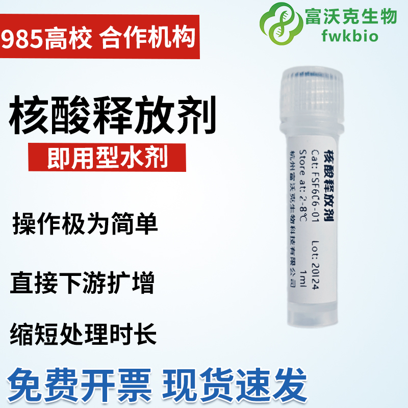 免提取核酸释放剂 样本释放剂 保存液 直扩型样品样品 核酸保存液