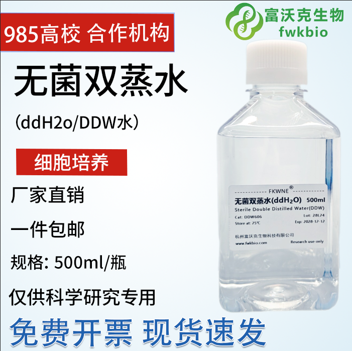 无菌双蒸水富沃克 ddH2O超纯水DDW水无菌无酶细胞培养双蒸水 PCR