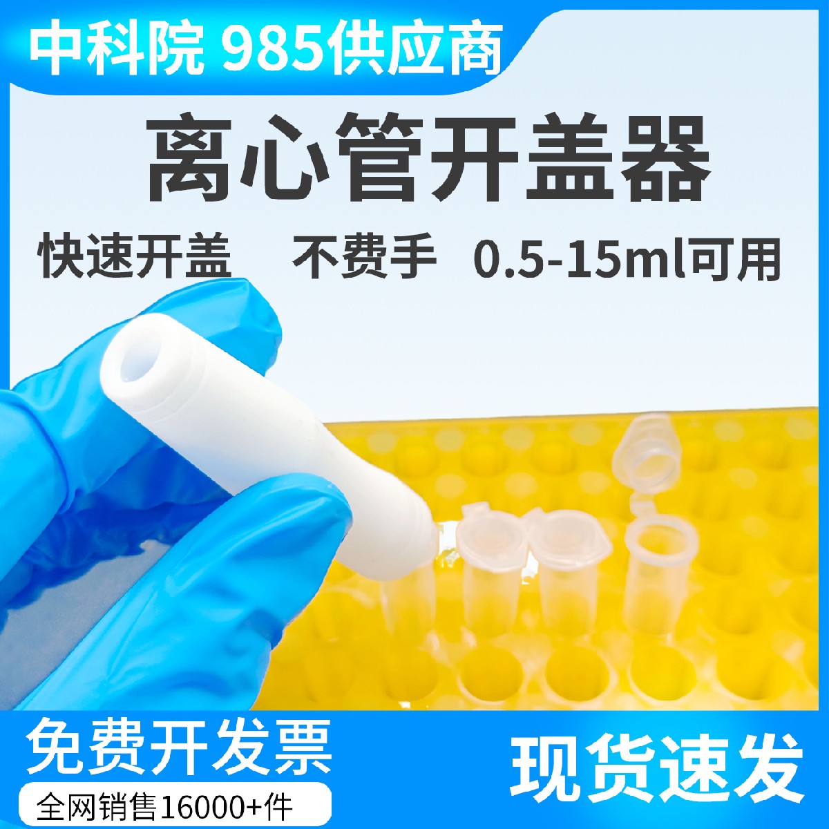 PCR管开盖器，离心管0.2ml/1.5ml 圆底试管开盖器 离心管扳手起盖
