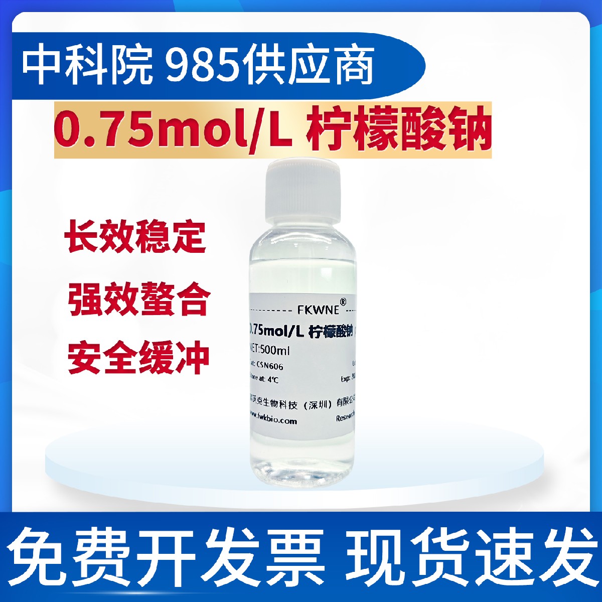 0.75M柠檬酸钠溶液 缓冲溶液 科研试验用 安全缓冲