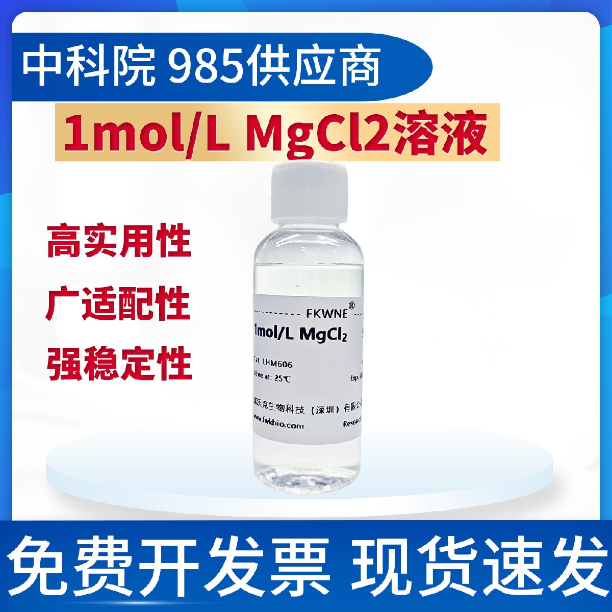 1M MgCl2氯化镁标准溶液 浓度准确 科研试验用 FWKNE