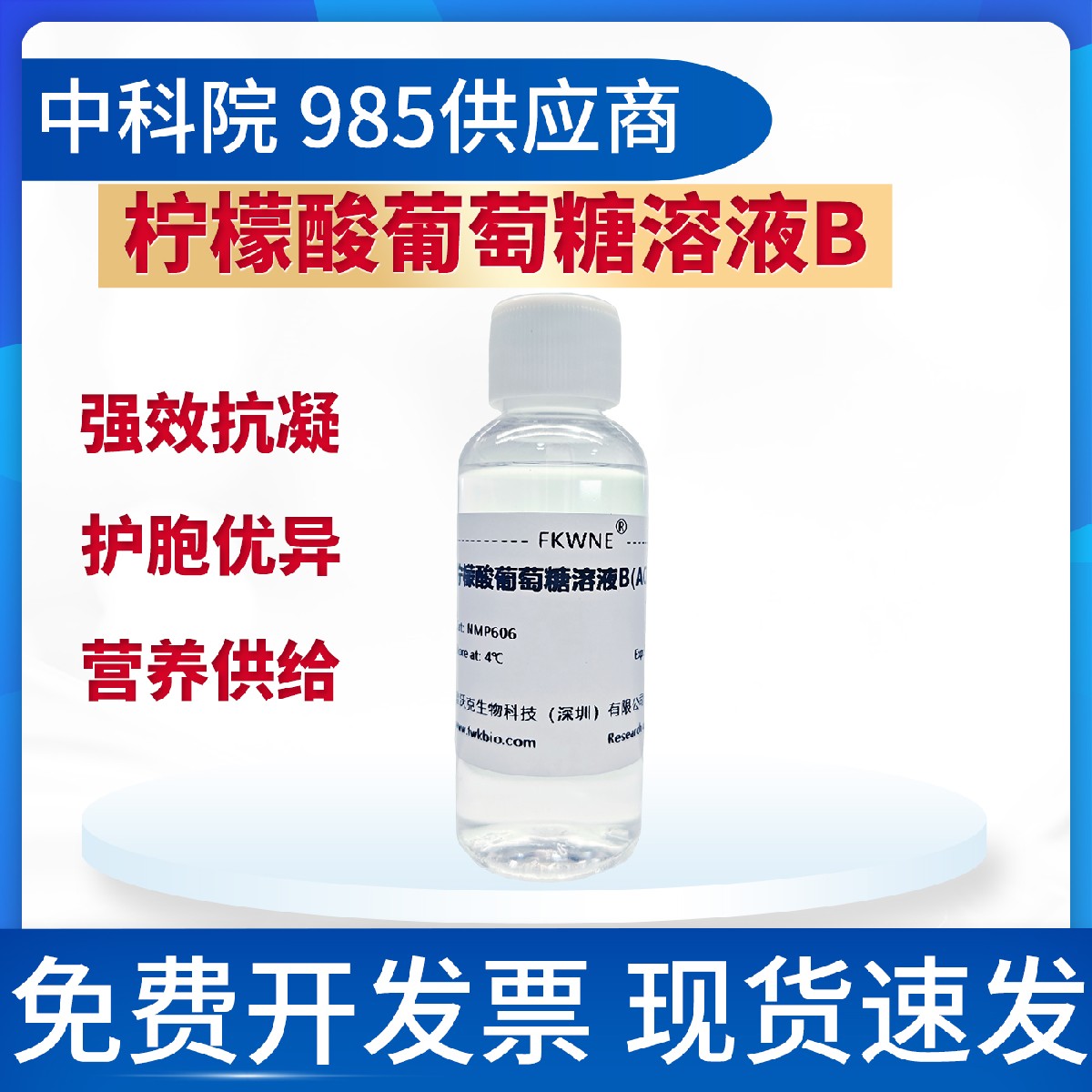 柠檬酸葡萄糖溶液B 强效抗凝缓冲液 无菌 科研试验用 富沃克生物