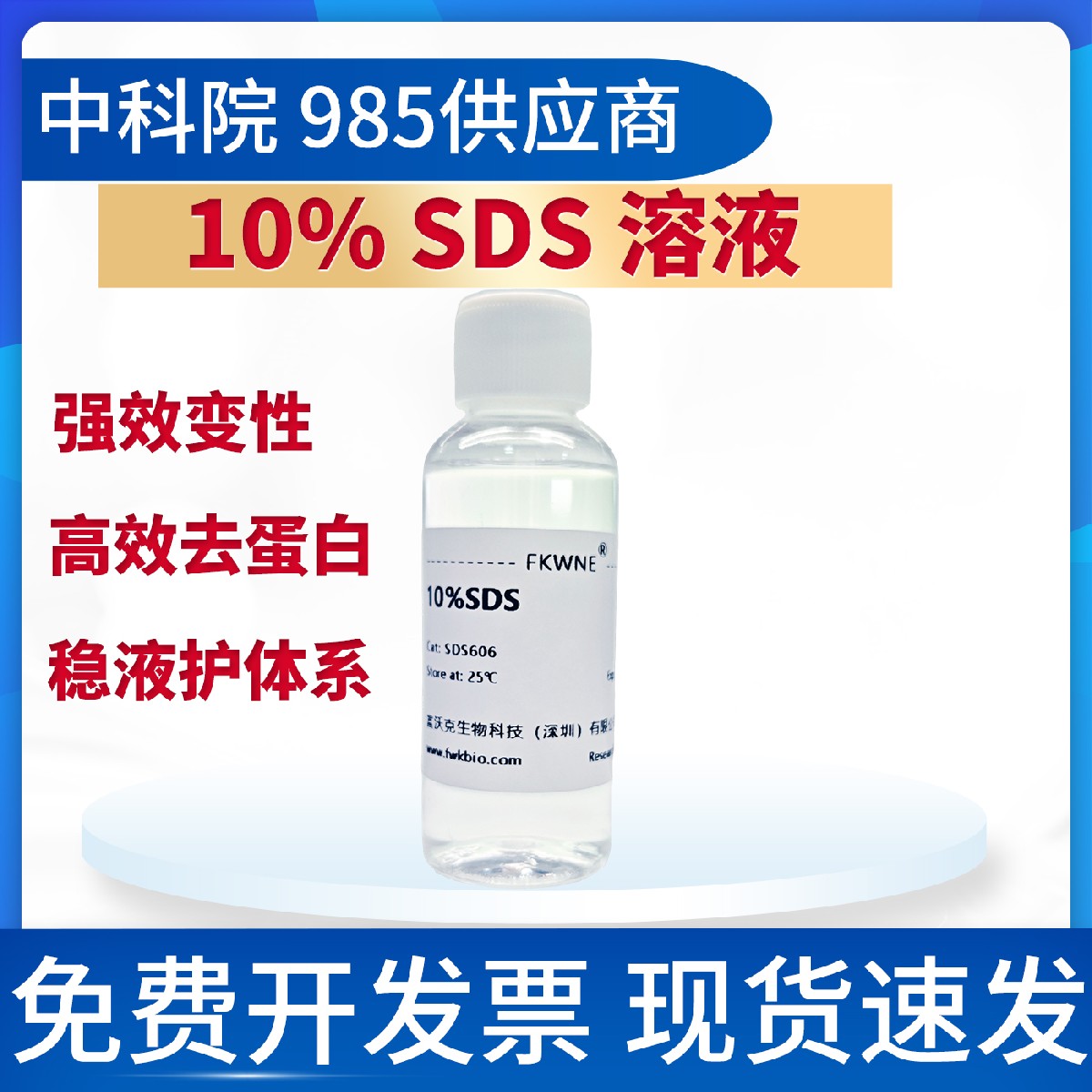 10%SDS溶液 十二烷基硫酸钠溶液 科研实验试剂 无菌 富沃克生物