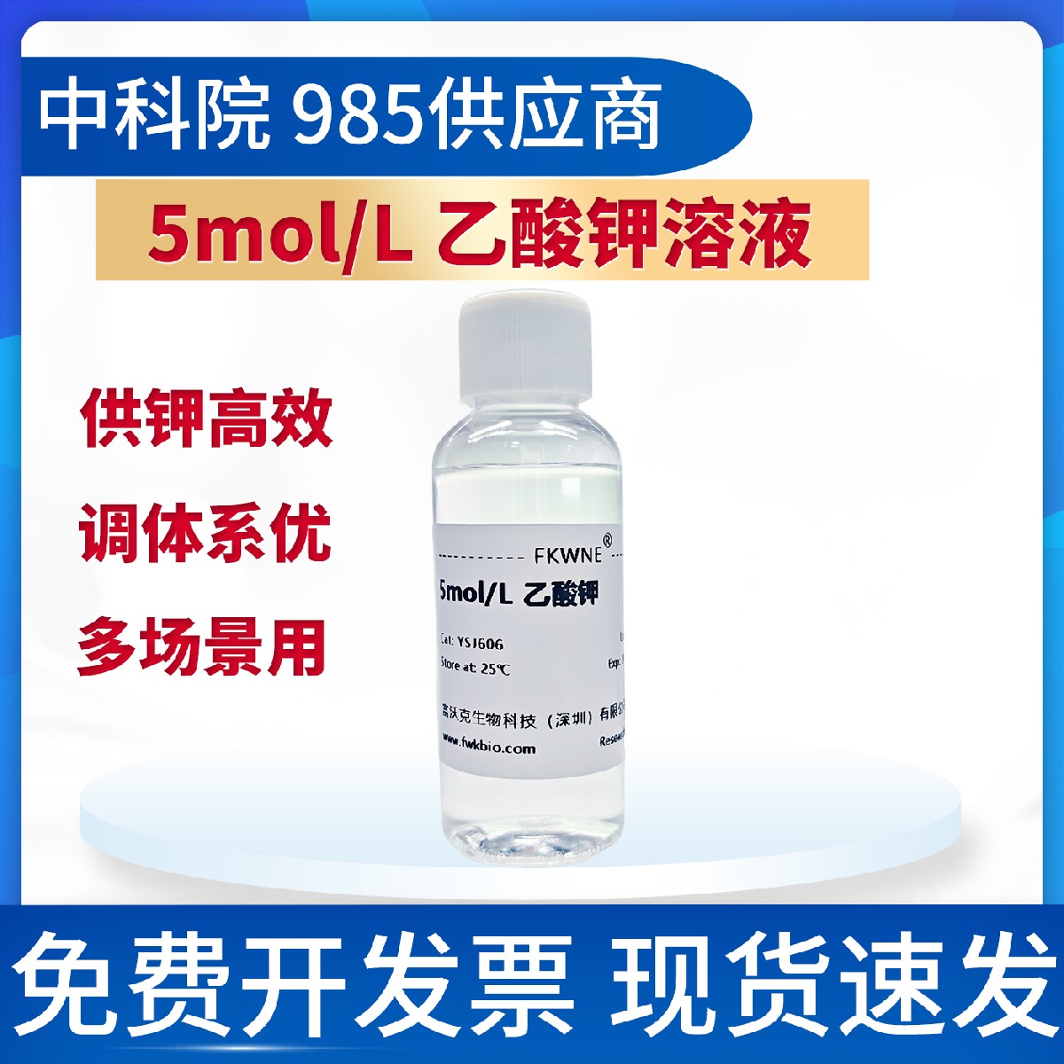 高浓度乙酸钾 磷酸盐缓冲液 5M电极保护液 科研试验用 富沃克生物