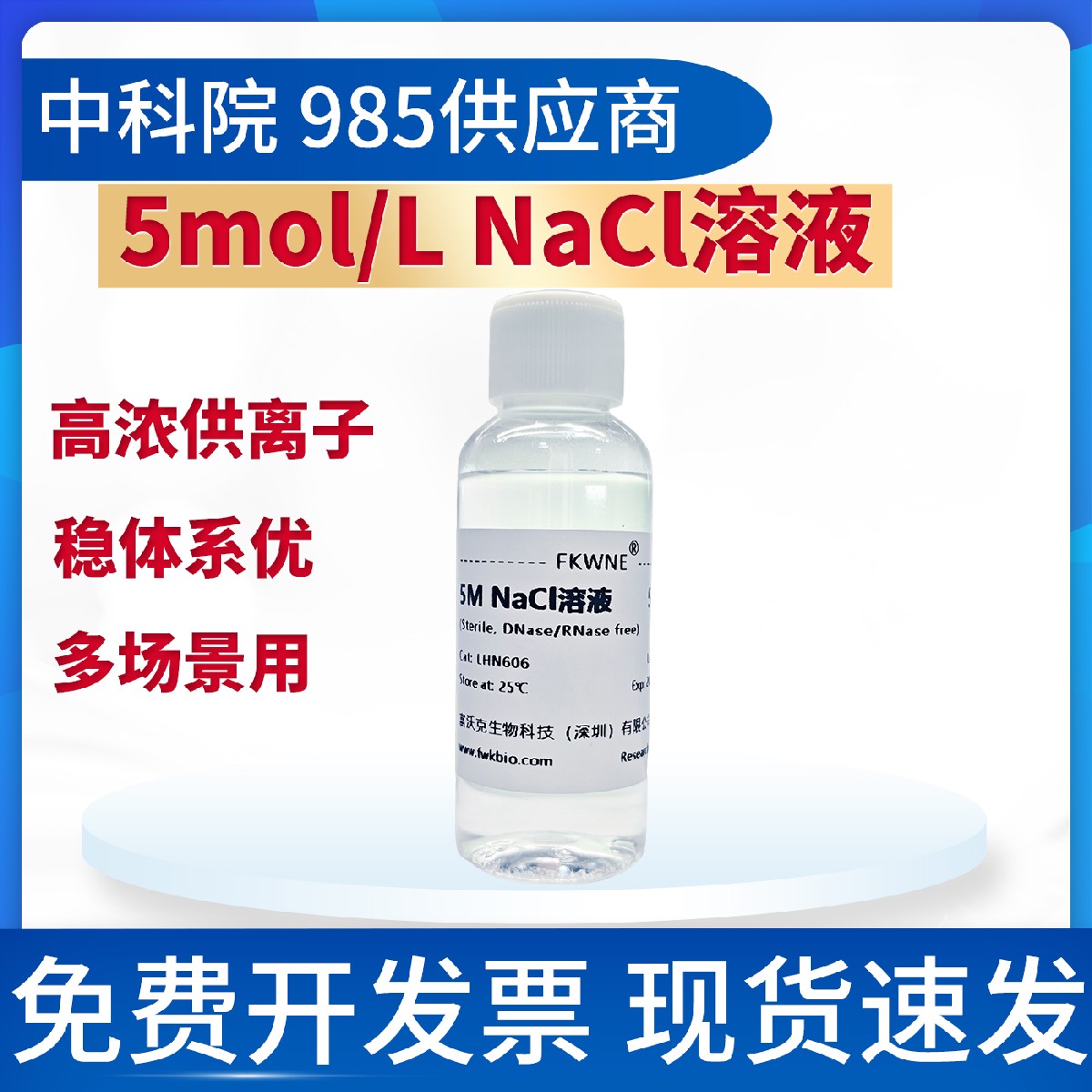 氯化钠溶液 5M NaCl 氯化钠 生物试剂 50/100/250/500/1000ml FWK