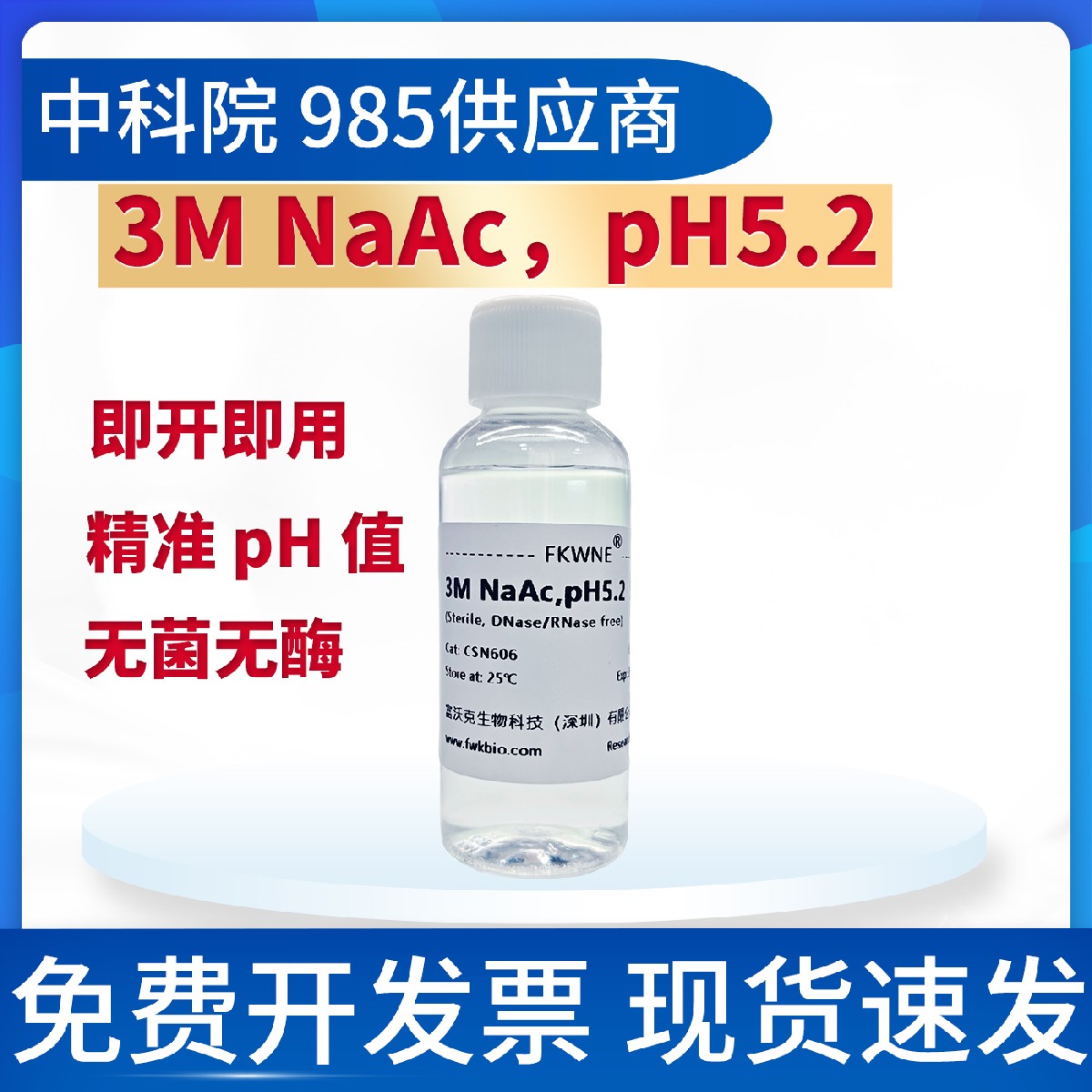 3M乙酸钠/醋酸钠溶液 pH5.2 3M NaAc 无菌 科研试验用 富沃克生物