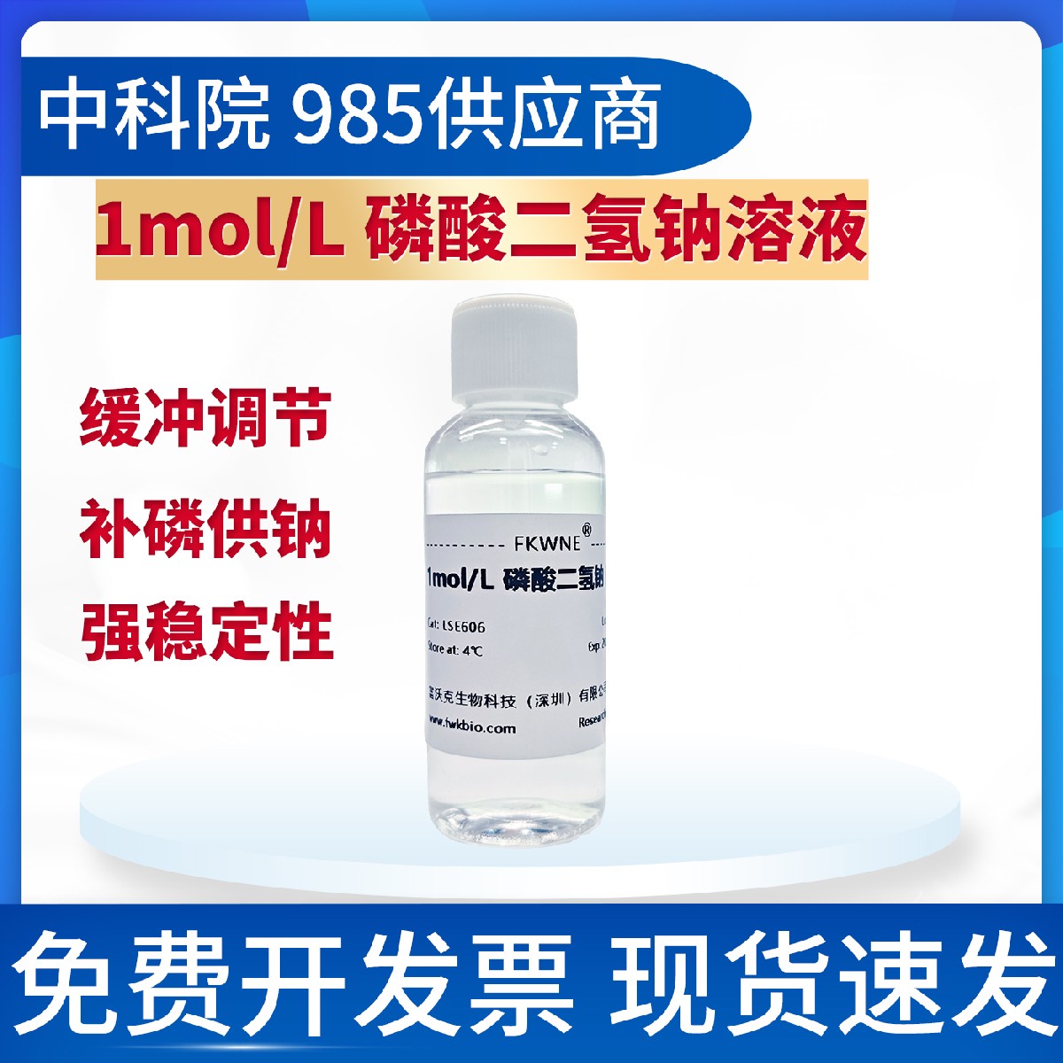 1M磷酸二氢钠 pH精确 无机试剂 使用方便简单 支持定制浓度 FWK
