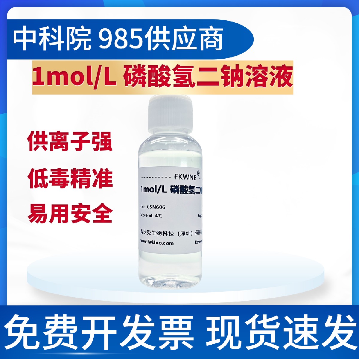 1M磷酸氢二钠无机试剂 缓冲试剂 浓度精准 科研实验用 富沃克生物