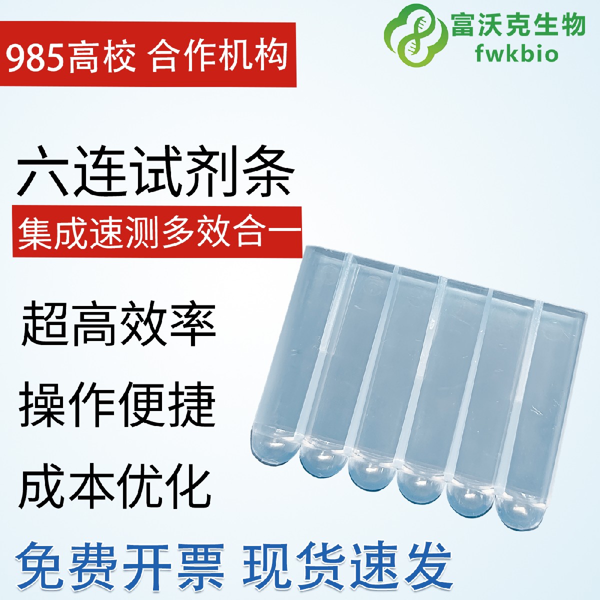 6连试剂条 6连管 六连管条 单人份试剂条试剂盒 富沃克生物