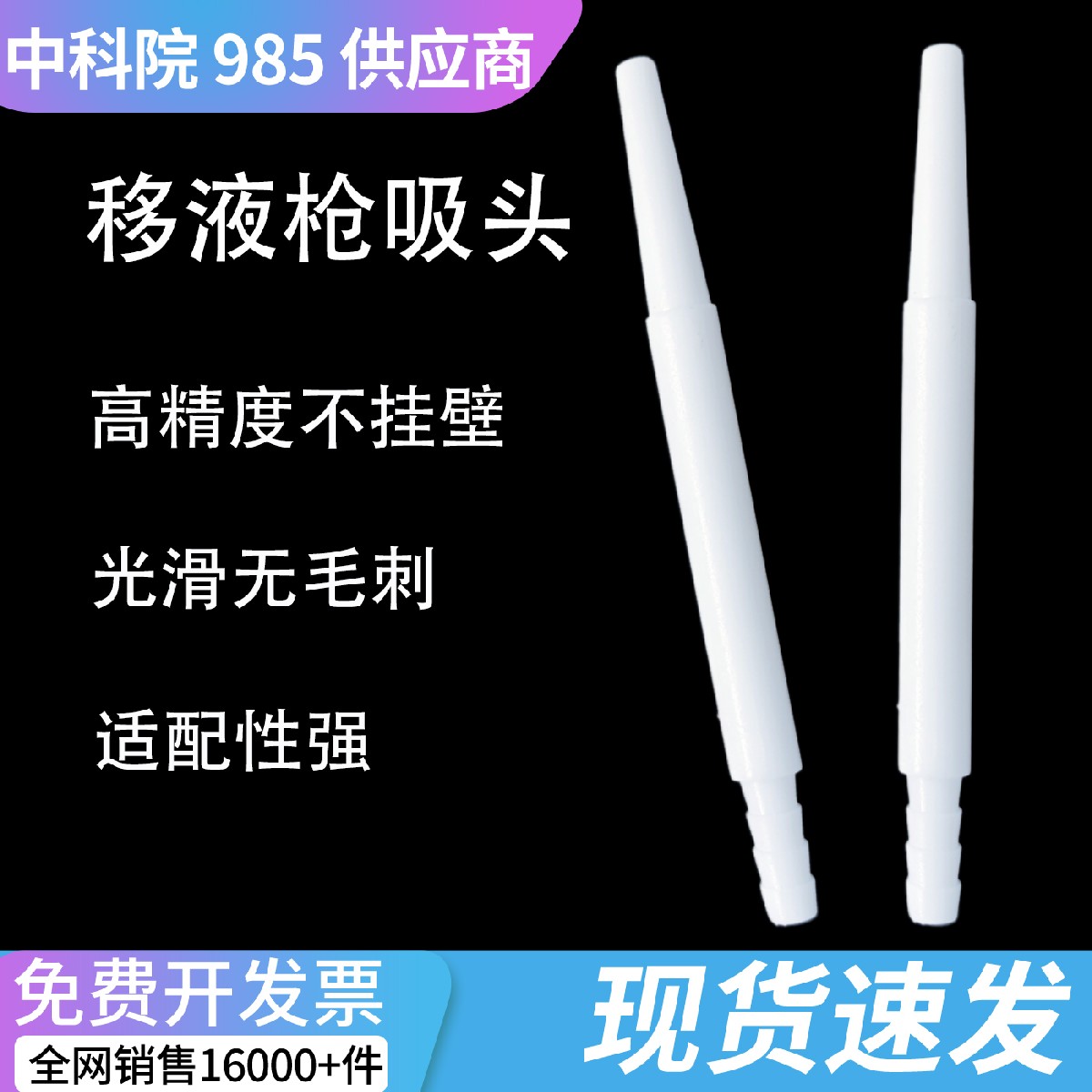 单道吸液头 单通道 吸液适配器