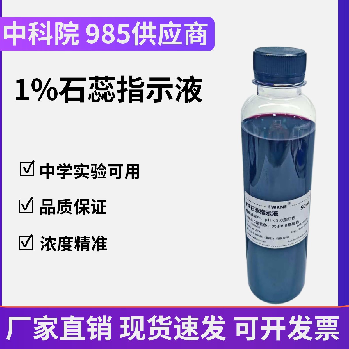 1%石蕊指示液 紫色石蕊溶液