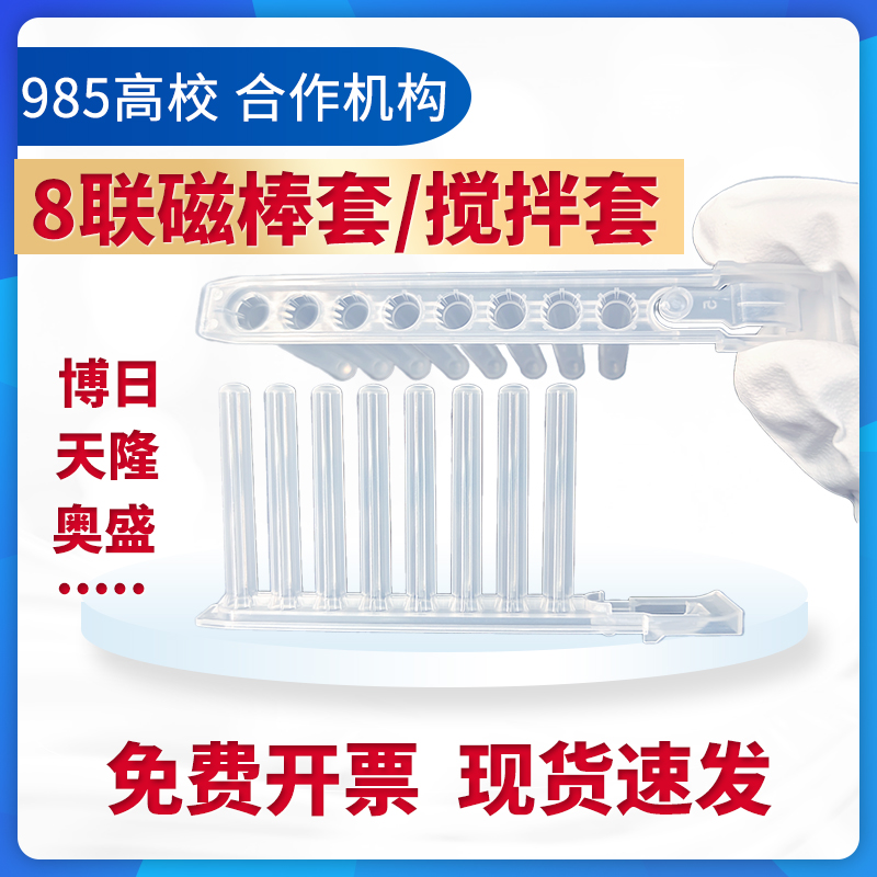 8连磁棒套核酸提取 八连 搅拌套天隆博日硕世 达安天根奥盛磁棒套