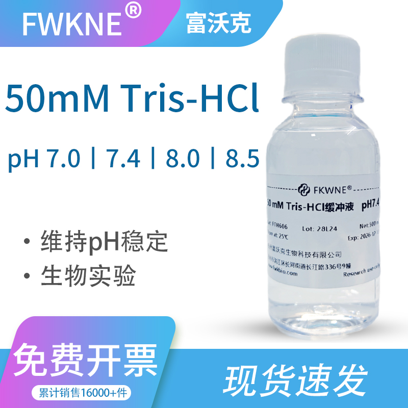 50mM Tris-HCl 缓冲液