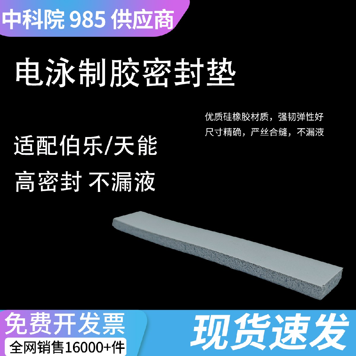 电泳制胶密封垫