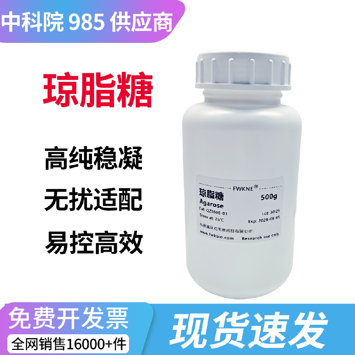 富沃克生物琼脂糖DNA电泳实验室核酸电泳凝胶生物化学试剂TAE/TBE