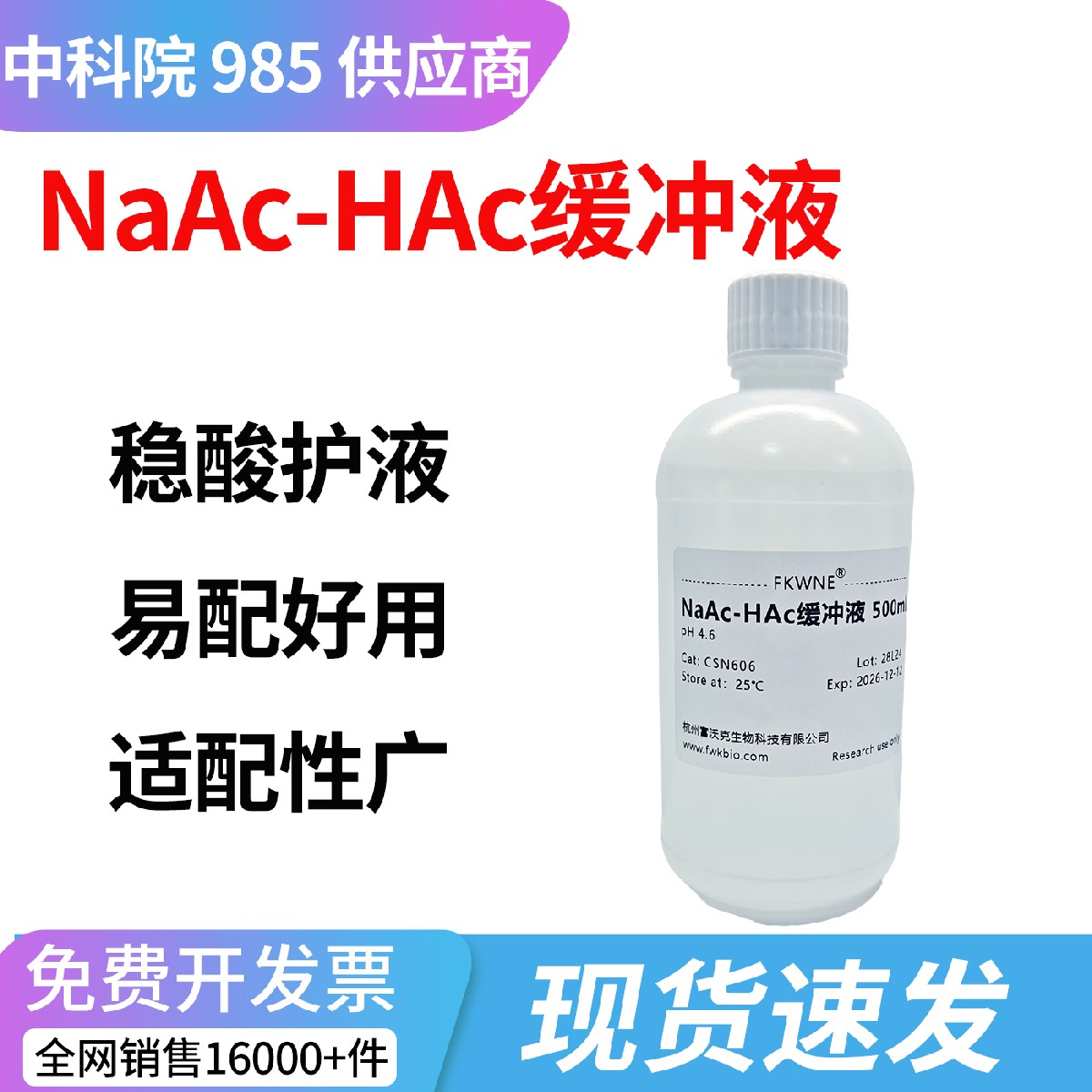 NaAc-HAc缓冲液 实验室专用 富沃克生物