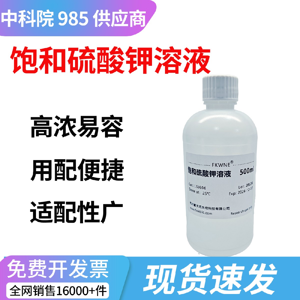 饱和硫酸钾溶液 硫酸钾标准液 化学试剂 实验室专用 富沃克生物