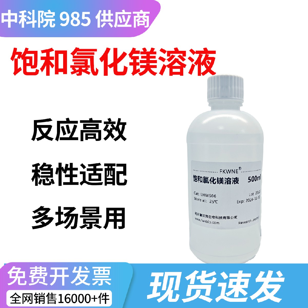 饱和氯化镁溶液 氯化镁标准溶液 生物试剂 实验室专用 富沃克生物