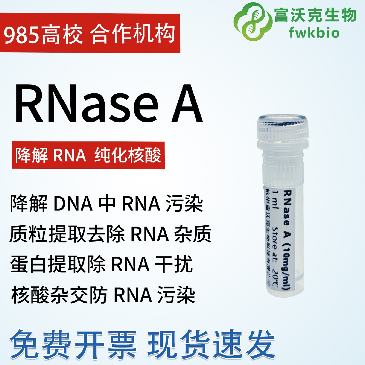 核糖核酸酶A RNase A CAS9001-99-4 质粒提取RNA去除 富沃克生物