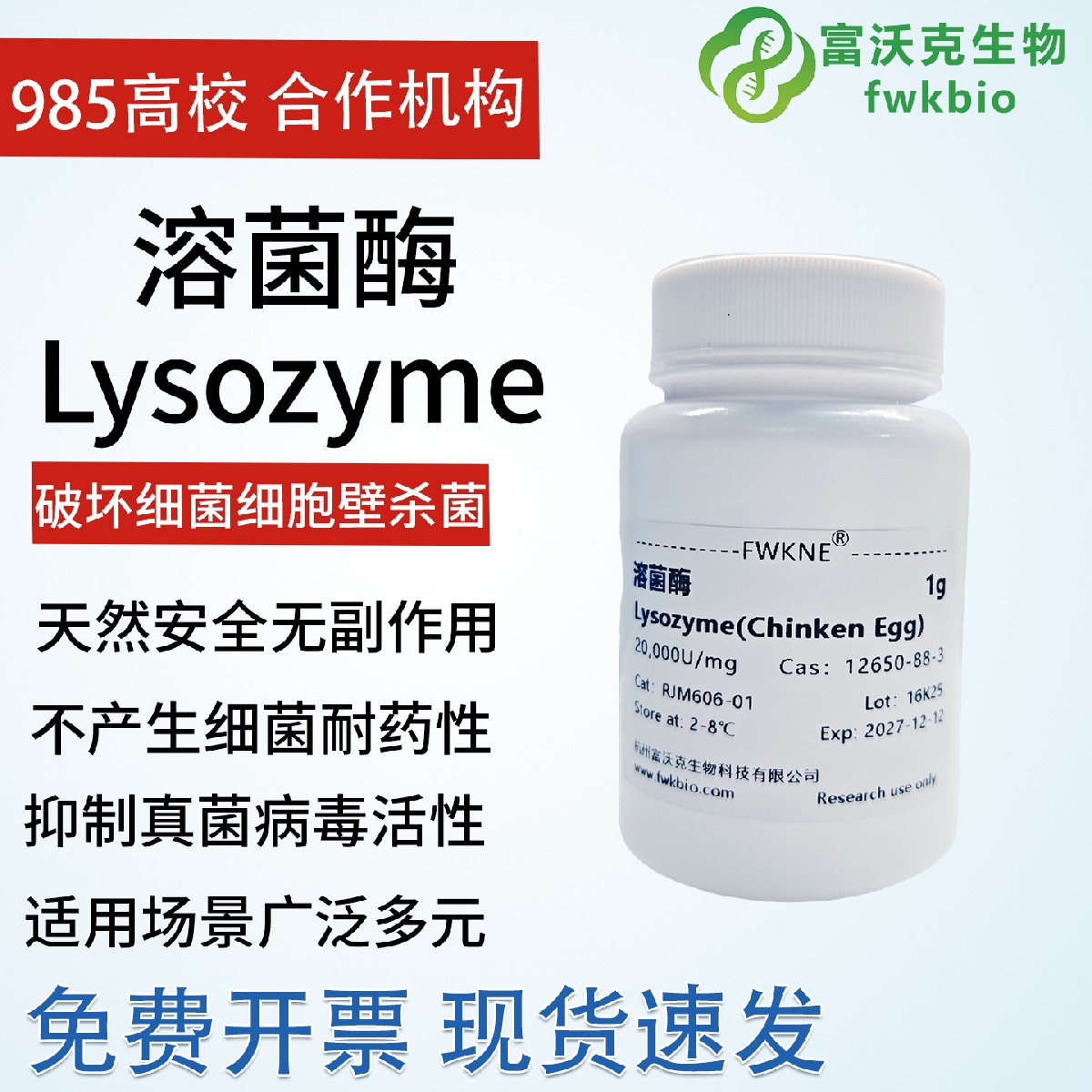 溶菌酶 Lysozyme CAS12650-88-3 科研试剂 实验专用 富沃克生物