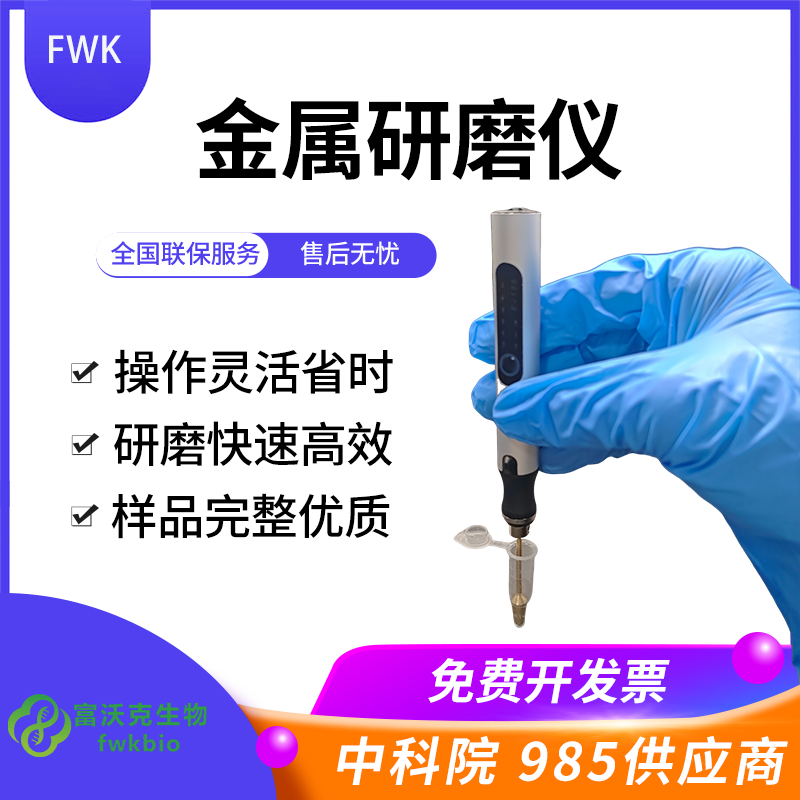 研磨仪金属手持式组织研磨器动植物组织均质仪微型电动研磨匀浆机