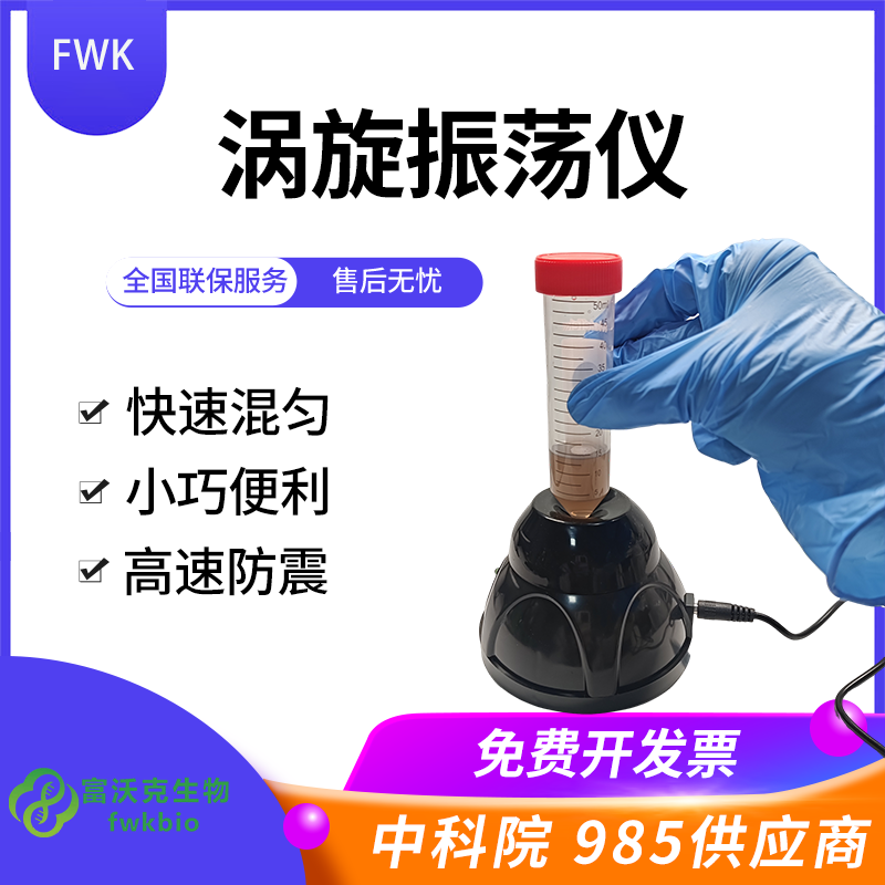 涡旋振荡仪实验室混匀仪颜料摇漆搅拌器醒胶搅拌机美睫震荡器 FWK