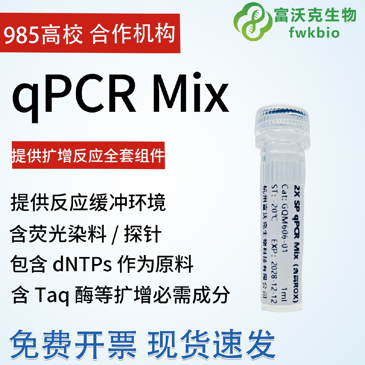 探针法 Probe qPCR Mix MultiPlus 定量PCR试剂 科研试剂 FWKNE