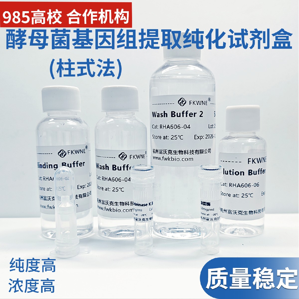 酵母基因组提取纯化试剂盒柱式法 科研试剂 可免费开发票 FWKNE