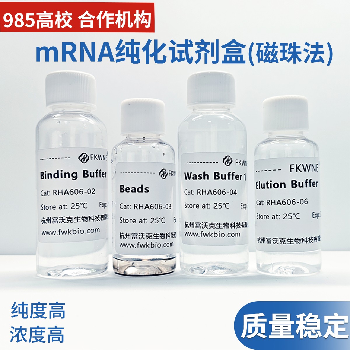 mRNA纯化试剂盒 磁珠法 核酸提取试剂盒 科研试剂 可免费开票 FWK