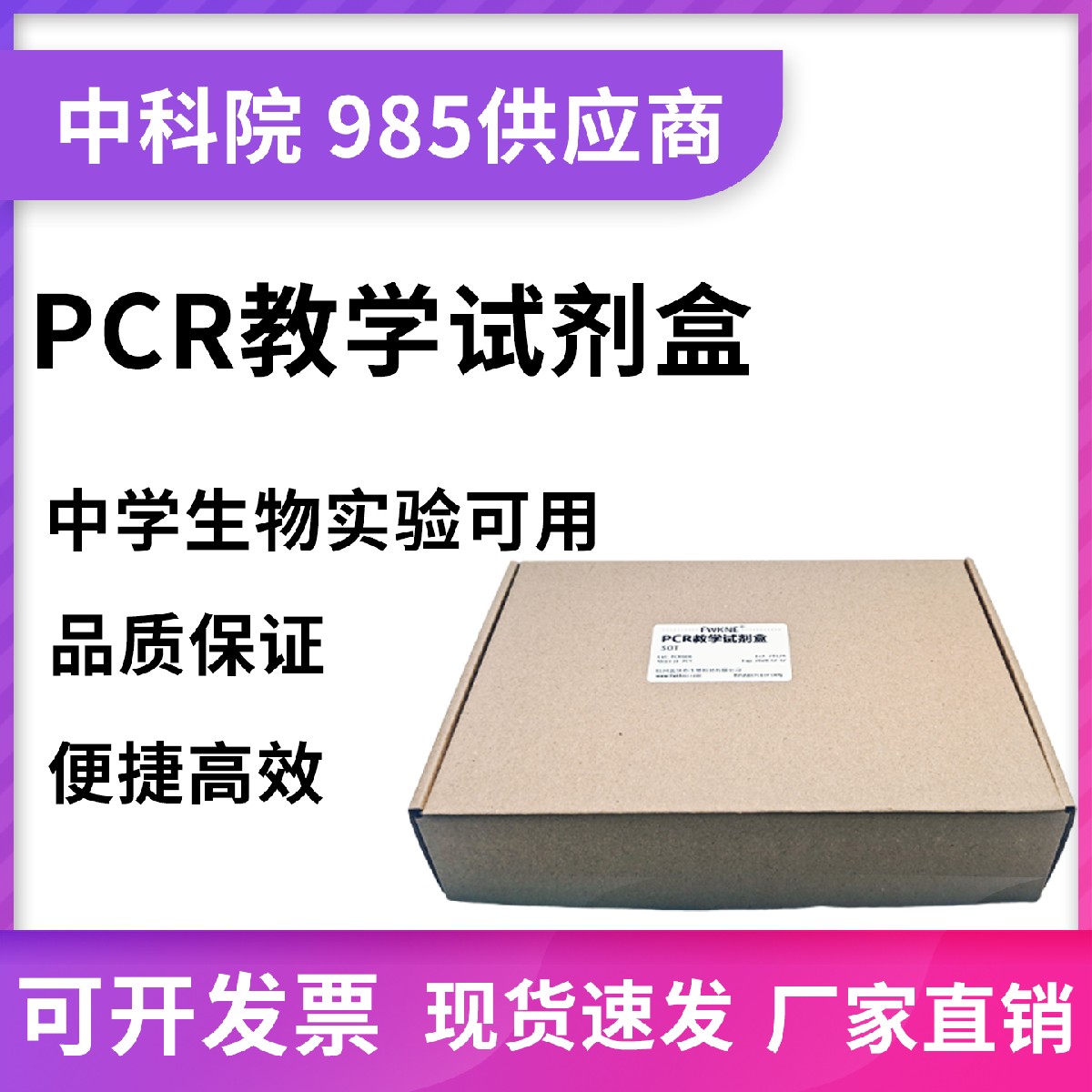 PCR教学试剂盒 学生教学用 科研试剂盒 免费开发票 富沃克生物