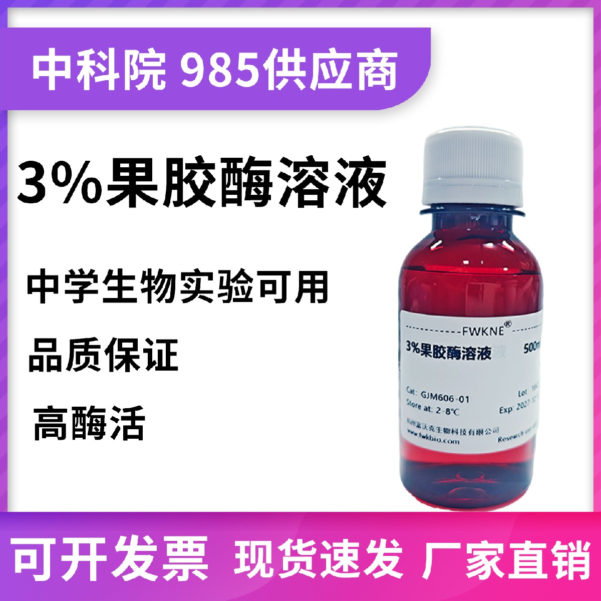 果胶酶/粘胶质酶 高品质果胶酶溶液 生化科研试剂 免费开发票 FWK