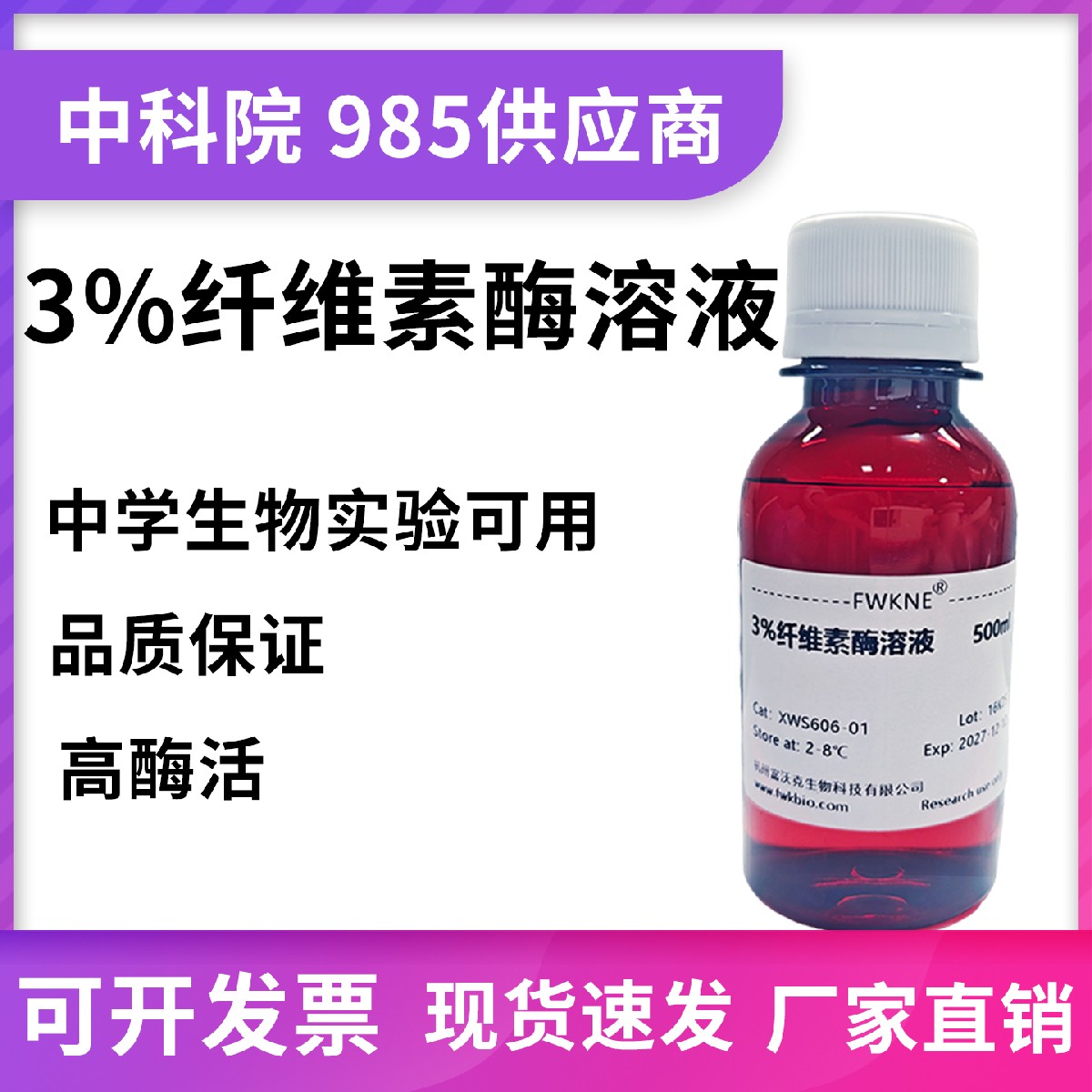 纤维素酶溶液 10万ug果胶出汁澄清剂 实验试剂 免费开发票 FWKNE