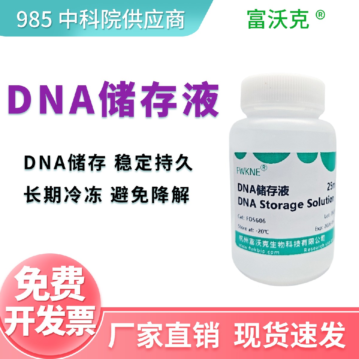 DNA储存液