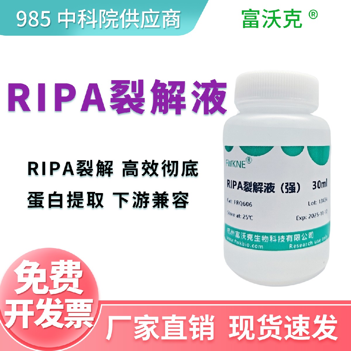 RIPA裂解液