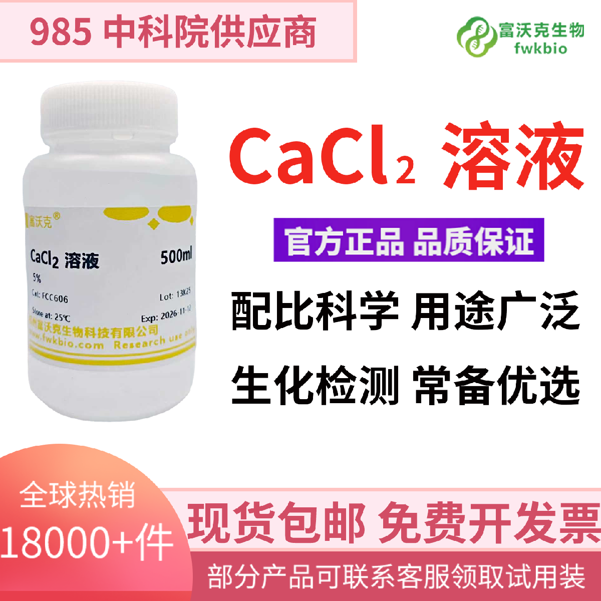 氯化钙溶液 浓度5% CaCl2标准溶液 500mL中学生 化学试剂化学实验