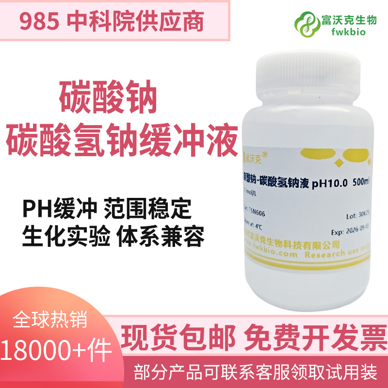 碳酸钠 碳酸氢钠缓冲液