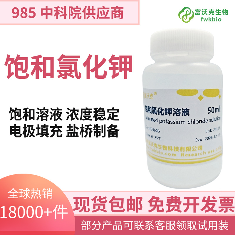 饱和氯化钾