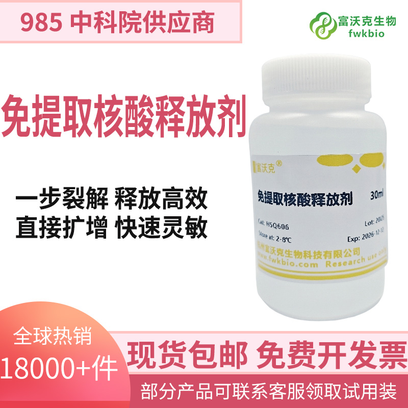 免提取核酸释放剂