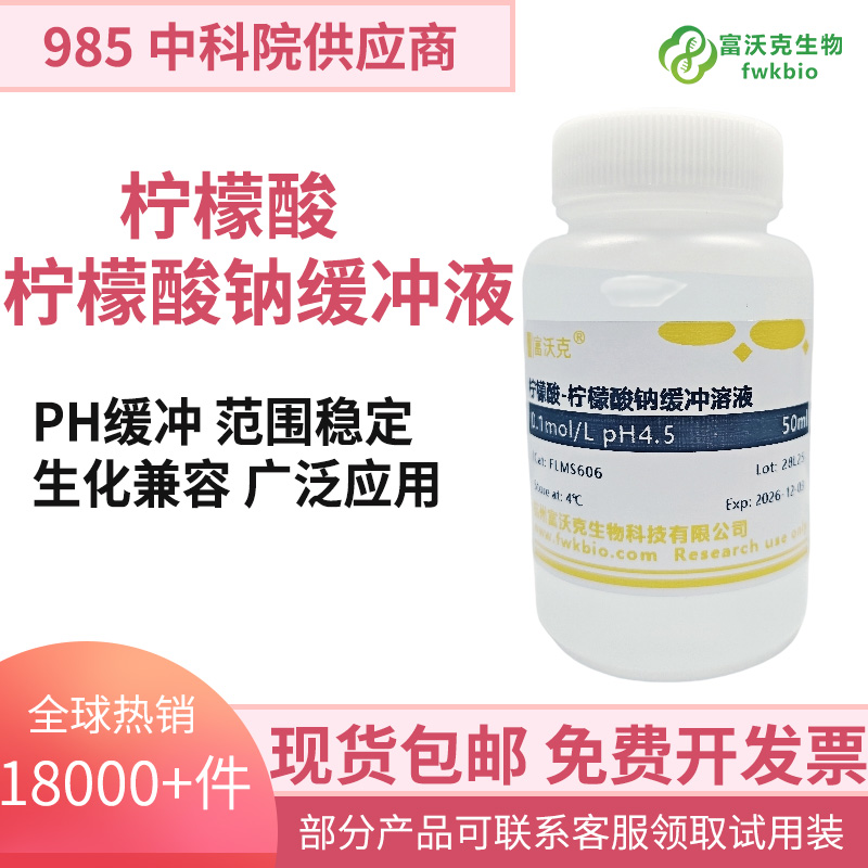 柠檬酸 柠檬酸钠缓冲液