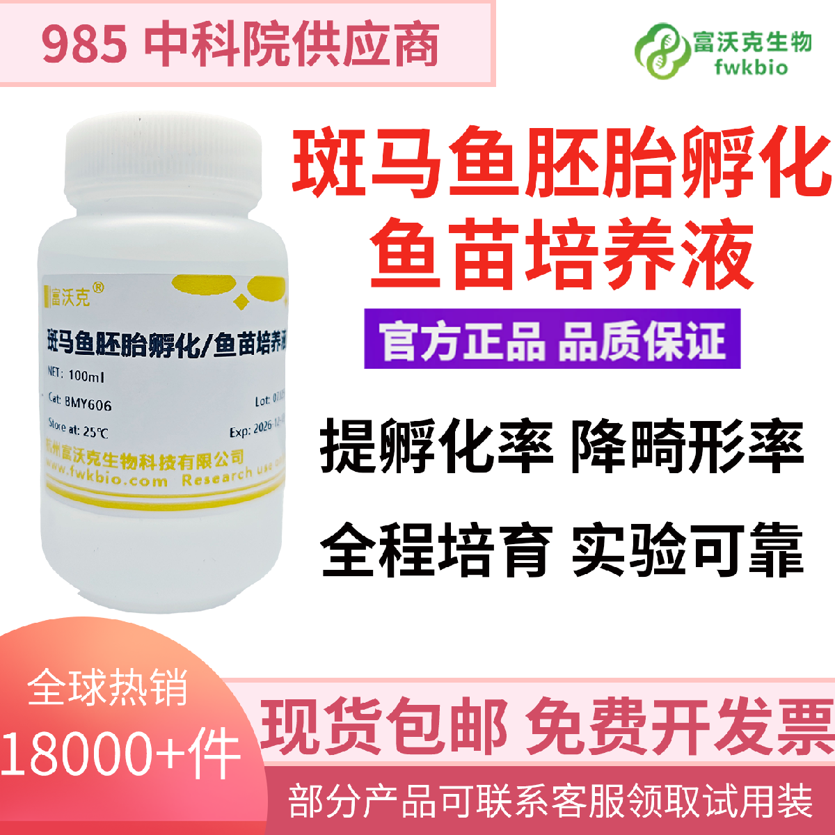 斑马鱼胚胎孵化/鱼苗培养液