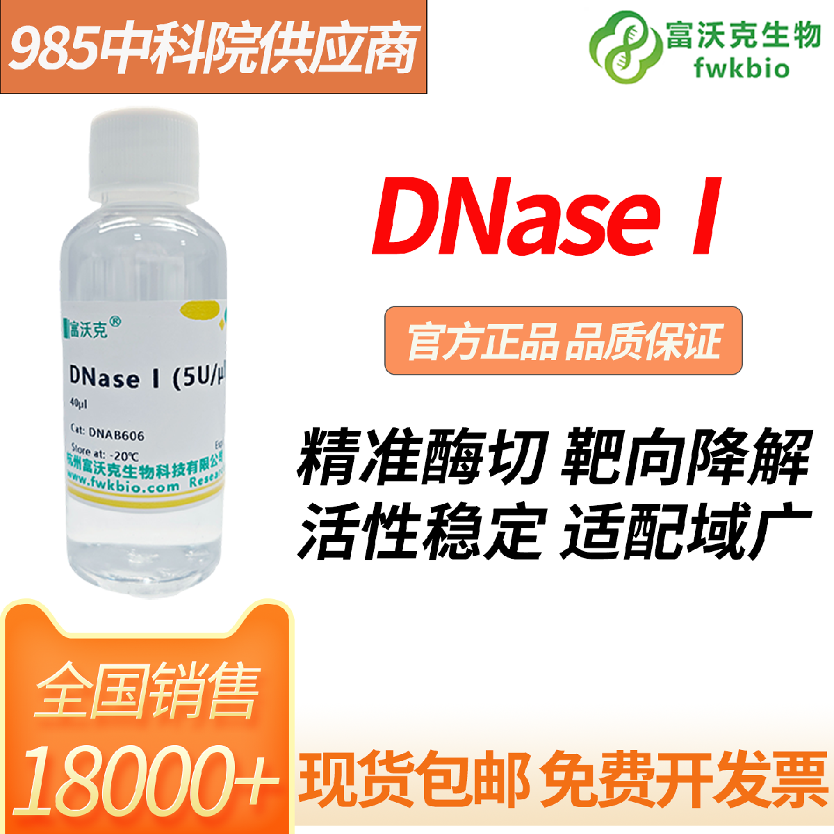 DNase I 溶液