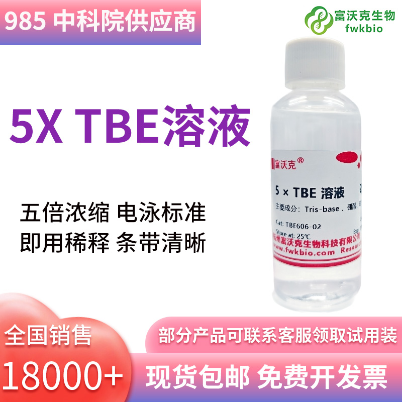 5x TBE溶液