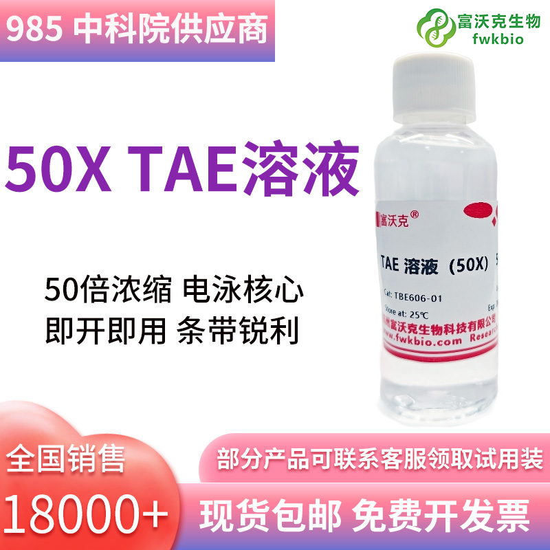 50x TAE溶液