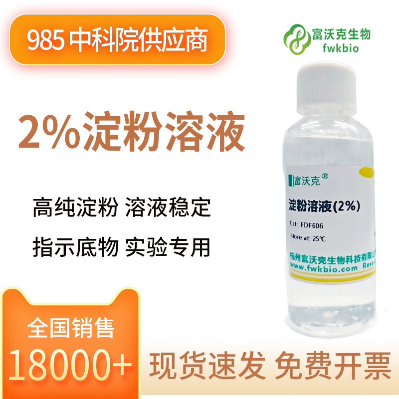 2%淀粉溶液
